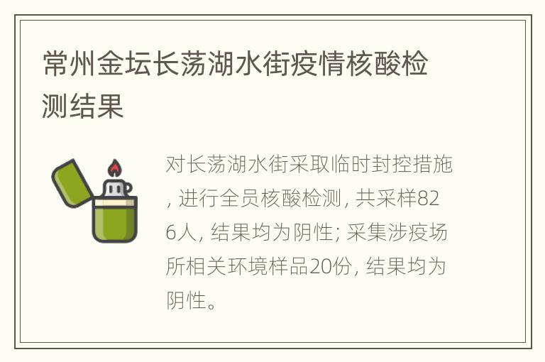 常州金坛长荡湖水街疫情核酸检测结果