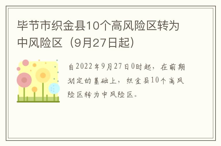 毕节市织金县10个高风险区转为中风险区（9月27日起）