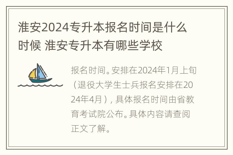 淮安2024专升本报名时间是什么时候 淮安专升本有哪些学校