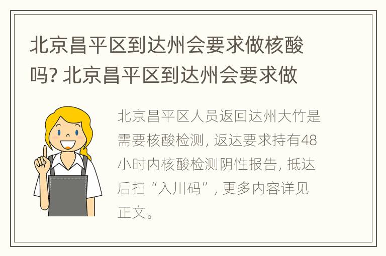 北京昌平区到达州会要求做核酸吗? 北京昌平区到达州会要求做核酸吗最新消息