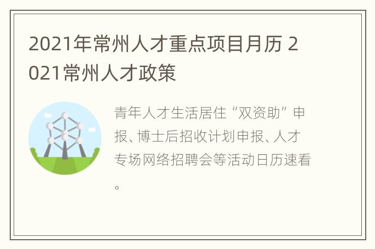 2021年常州人才重点项目月历 2021常州人才政策