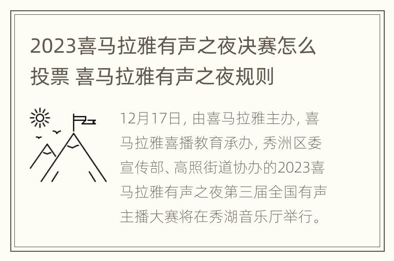 2023喜马拉雅有声之夜决赛怎么投票 喜马拉雅有声之夜规则