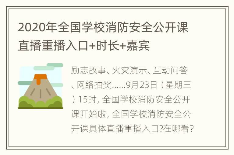 2020年全国学校消防安全公开课直播重播入口+时长+嘉宾