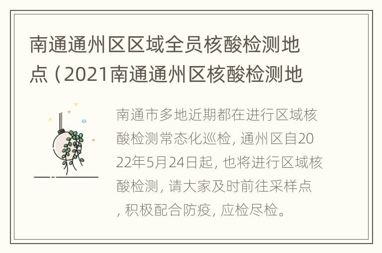 南通通州区区域全员核酸检测地点（2021南通通州区核酸检测地点）