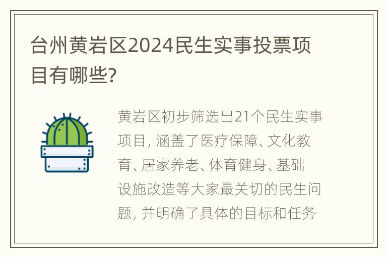 台州黄岩区2024民生实事投票项目有哪些？