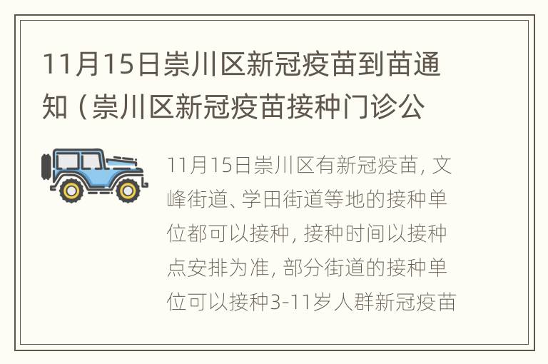 11月15日崇川区新冠疫苗到苗通知（崇川区新冠疫苗接种门诊公示）