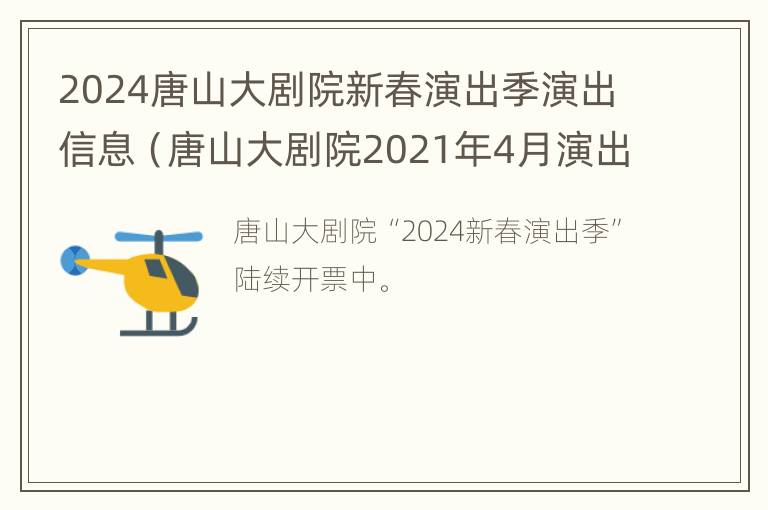 2024唐山大剧院新春演出季演出信息（唐山大剧院2021年4月演出表）