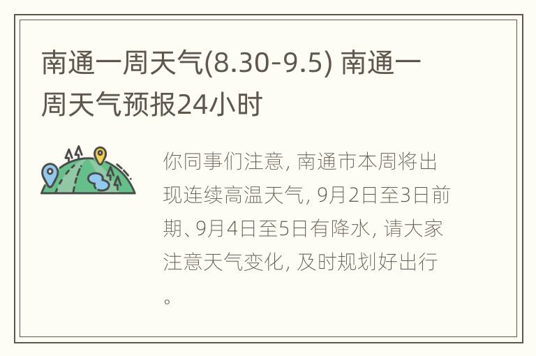 南通一周天气(8.30-9.5) 南通一周天气预报24小时