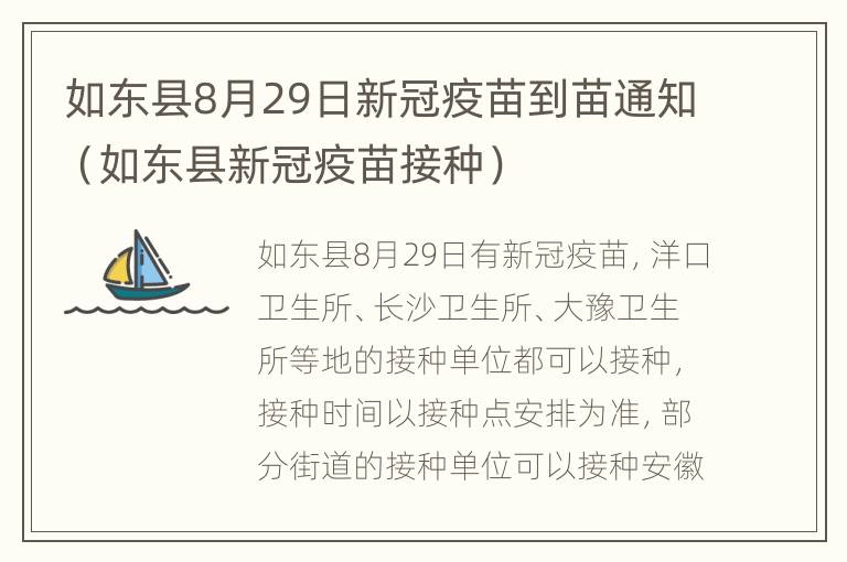 如东县8月29日新冠疫苗到苗通知（如东县新冠疫苗接种）