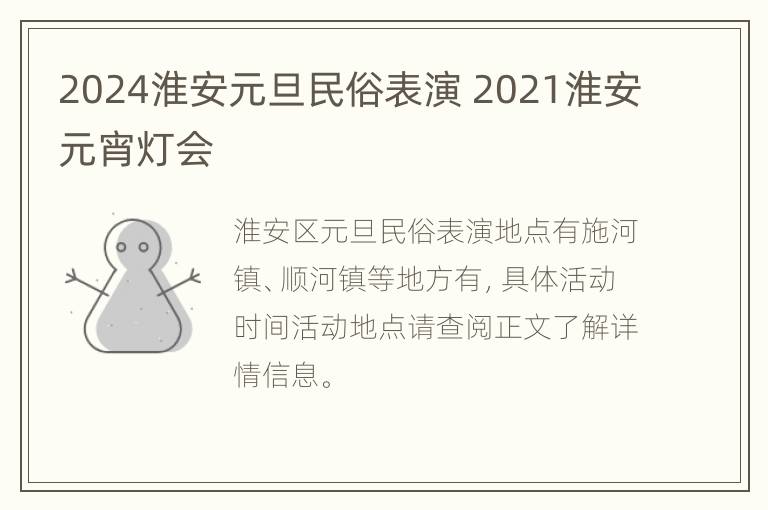 2024淮安元旦民俗表演 2021淮安元宵灯会