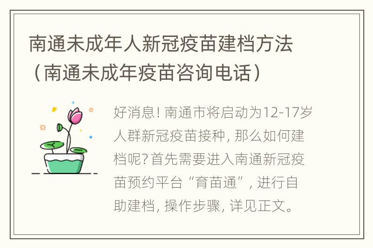 南通未成年人新冠疫苗建档方法（南通未成年疫苗咨询电话）