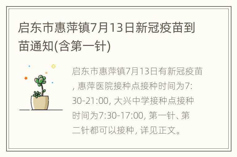 启东市惠萍镇7月13日新冠疫苗到苗通知(含第一针)