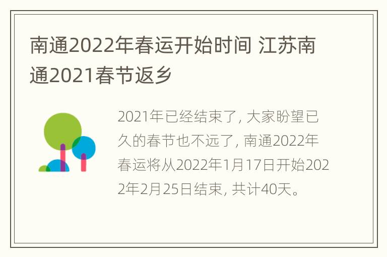 南通2022年春运开始时间 江苏南通2021春节返乡