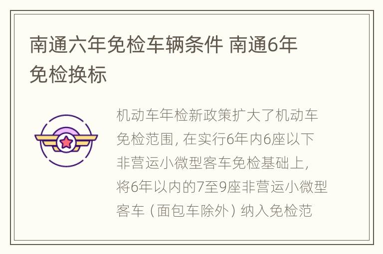 南通六年免检车辆条件 南通6年免检换标