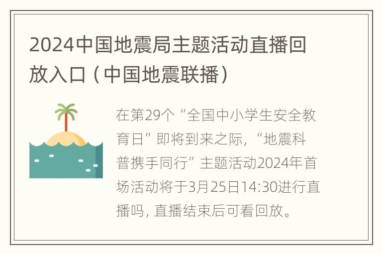 2024中国地震局主题活动直播回放入口（中国地震联播）