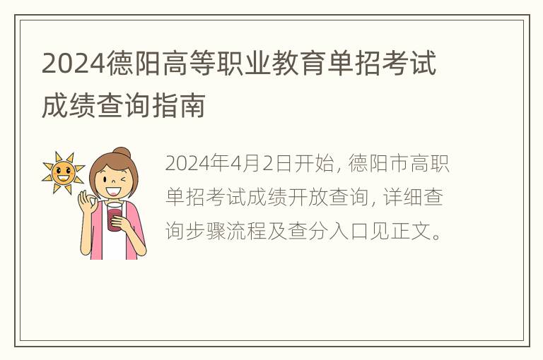 2024德阳高等职业教育单招考试成绩查询指南