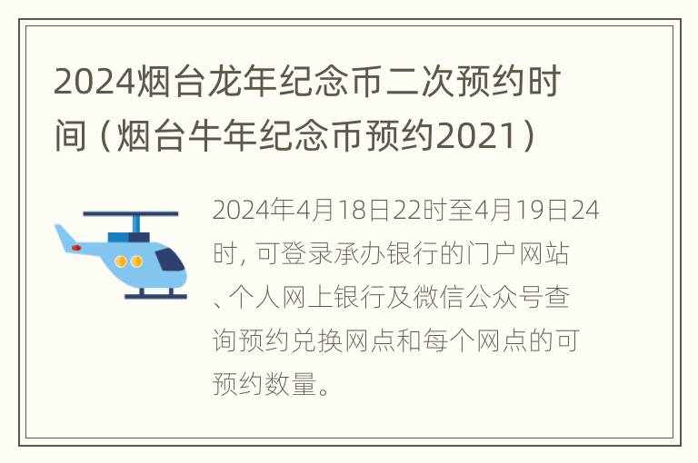 2024烟台龙年纪念币二次预约时间（烟台牛年纪念币预约2021）