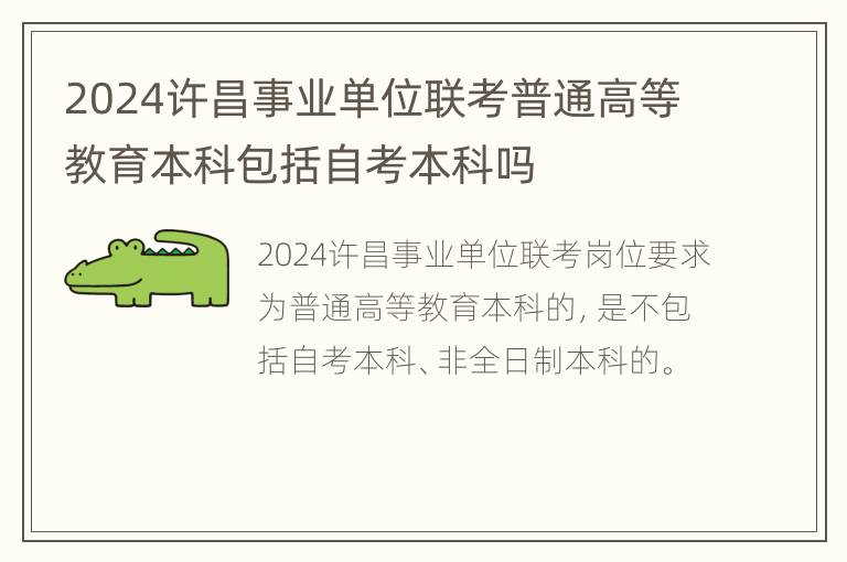 2024许昌事业单位联考普通高等教育本科包括自考本科吗