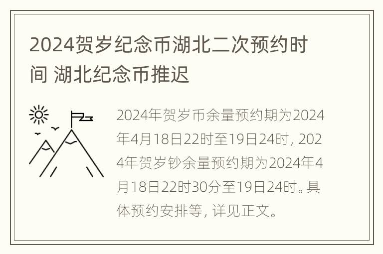 2024贺岁纪念币湖北二次预约时间 湖北纪念币推迟