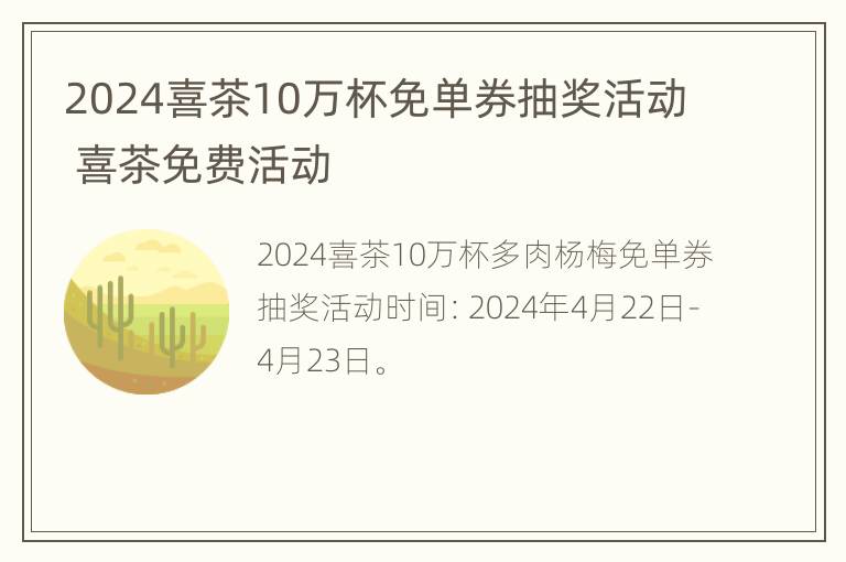 2024喜茶10万杯免单券抽奖活动 喜茶免费活动