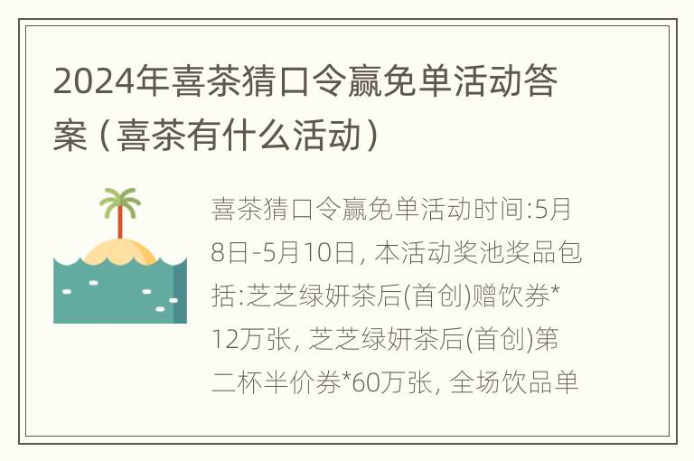 2024年喜茶猜口令赢免单活动答案（喜茶有什么活动）