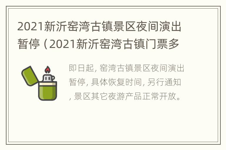 2021新沂窑湾古镇景区夜间演出暂停（2021新沂窑湾古镇门票多少钱）