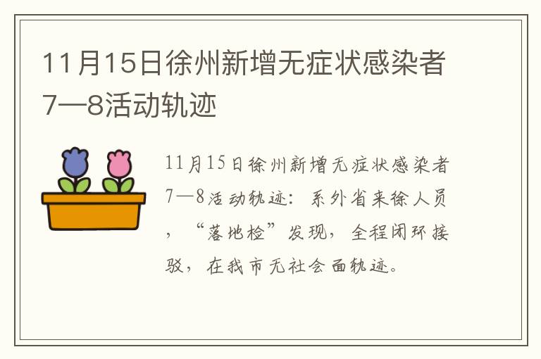 11月15日徐州新增无症状感染者7—8活动轨迹