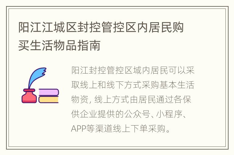 阳江江城区封控管控区内居民购买生活物品指南