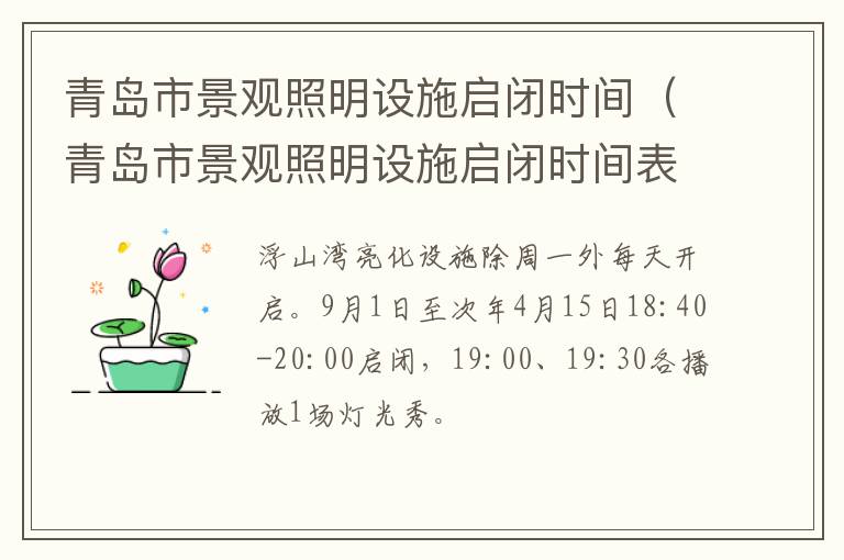 青岛市景观照明设施启闭时间（青岛市景观照明设施启闭时间表）