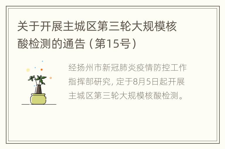 关于开展主城区第三轮大规模核酸检测的通告（第15号）