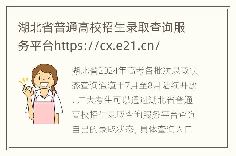 湖北省普通高校招生录取查询服务平台https://cx.e21.cn/