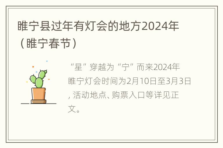 睢宁县过年有灯会的地方2024年（睢宁春节）