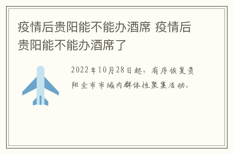 疫情后贵阳能不能办酒席 疫情后贵阳能不能办酒席了