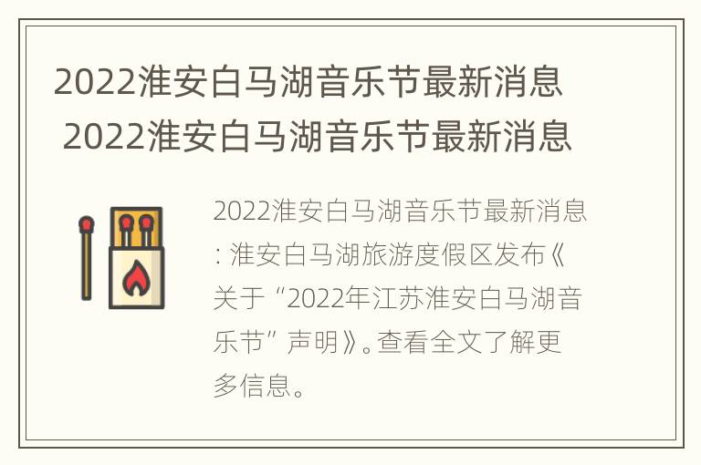 2022淮安白马湖音乐节最新消息 2022淮安白马湖音乐节最新消息视频