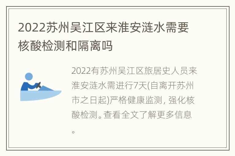 2022苏州吴江区来淮安涟水需要核酸检测和隔离吗