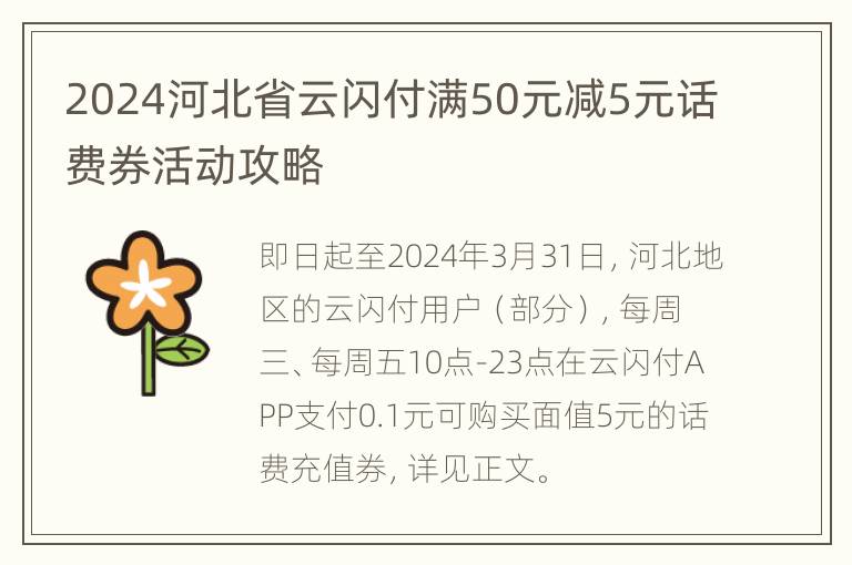 2024河北省云闪付满50元减5元话费券活动攻略