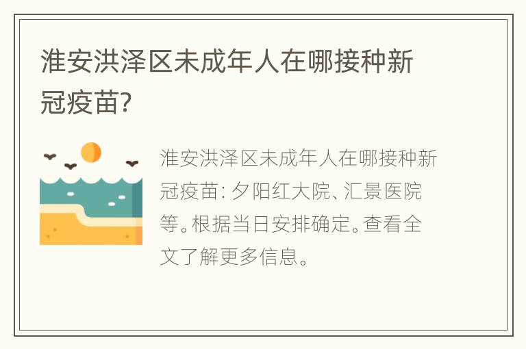 淮安洪泽区未成年人在哪接种新冠疫苗？