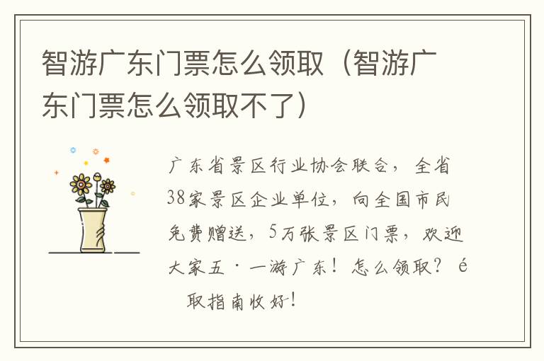 智游广东门票怎么领取（智游广东门票怎么领取不了）