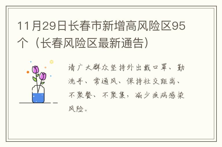 11月29日长春市新增高风险区95个（长春风险区最新通告）