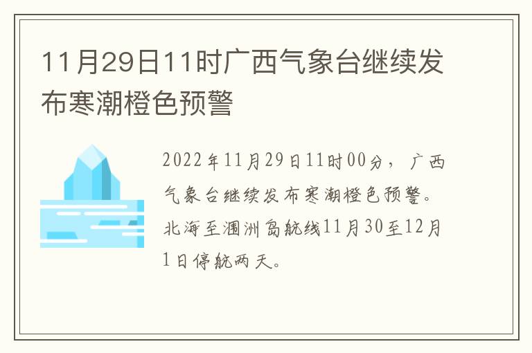 11月29日11时广西气象台继续发布寒潮橙色预警