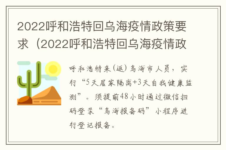 2022呼和浩特回乌海疫情政策要求（2022呼和浩特回乌海疫情政策要求最新）