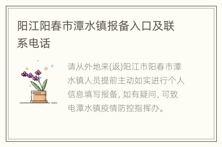 阳江阳春市潭水镇报备入口及联系电话