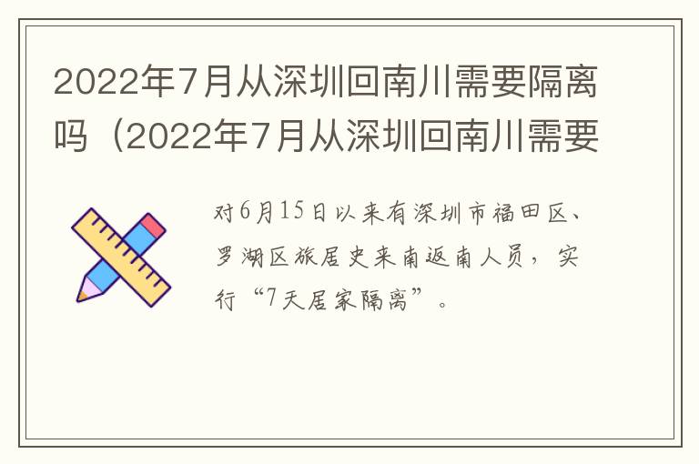 2022年7月从深圳回南川需要隔离吗（2022年7月从深圳回南川需要隔离吗）