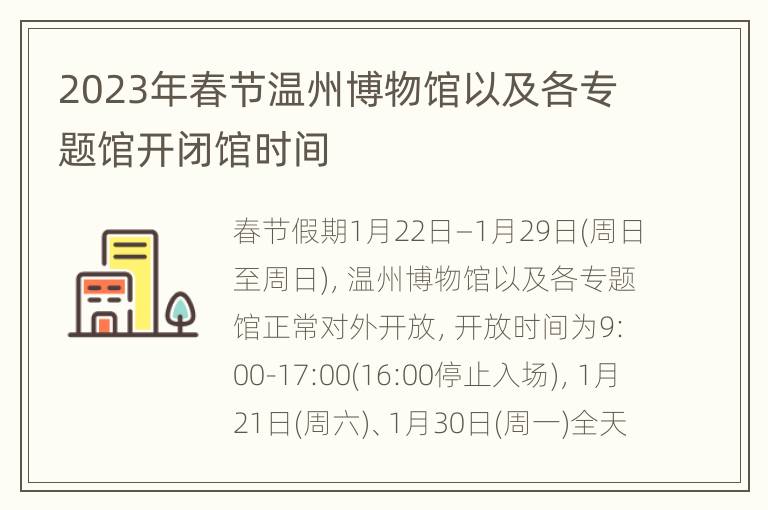 2023年春节温州博物馆以及各专题馆开闭馆时间