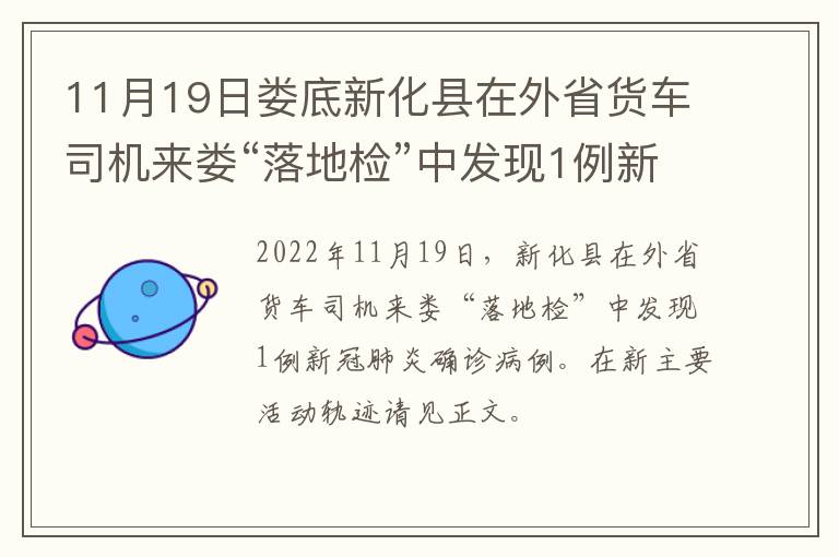 11月19日娄底新化县在外省货车司机来娄“落地检”中发现1例新冠肺炎确诊病例(轻型)