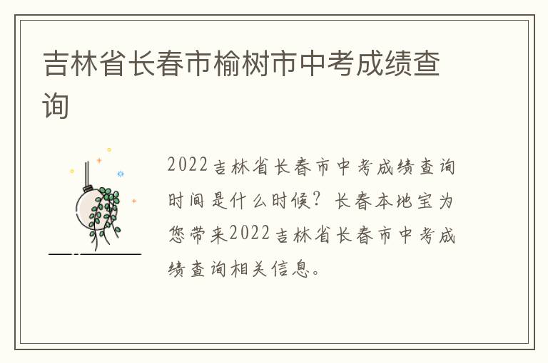 吉林省长春市榆树市中考成绩查询