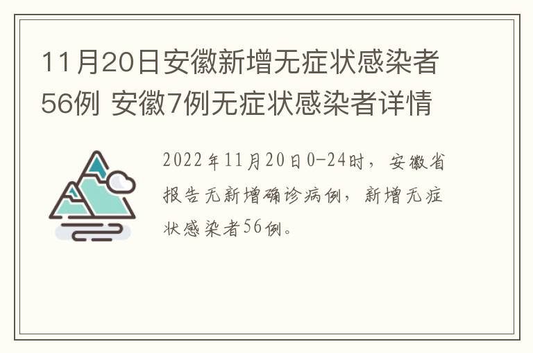 11月20日安徽新增无症状感染者56例 安徽7例无症状感染者详情公布