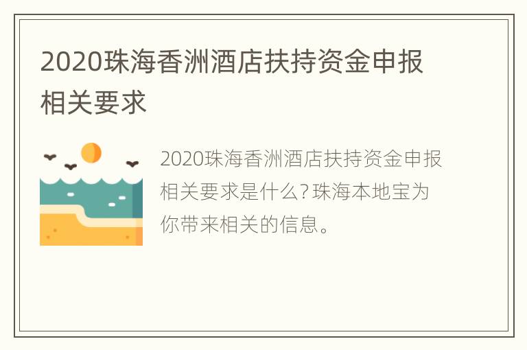 2020珠海香洲酒店扶持资金申报相关要求