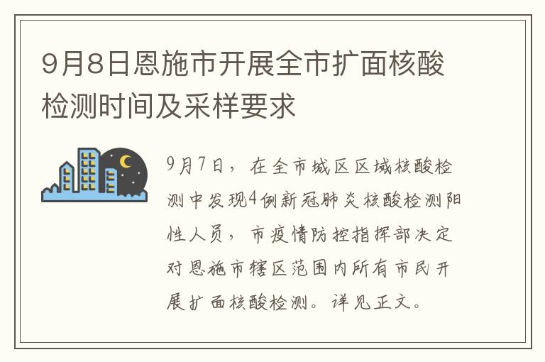 9月8日恩施市开展全市扩面核酸检测时间及采样要求