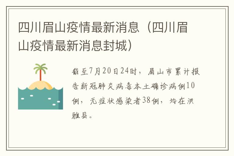 四川眉山疫情最新消息（四川眉山疫情最新消息封城）